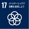 SDGsシンボルマーク17